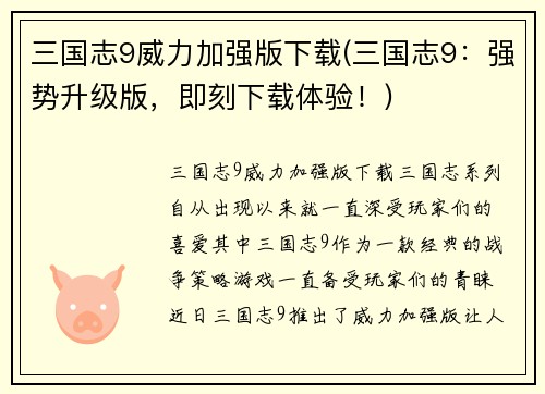 三国志9威力加强版下载(三国志9：强势升级版，即刻下载体验！)