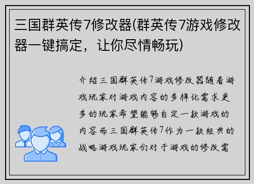 三国群英传7修改器(群英传7游戏修改器一键搞定，让你尽情畅玩)