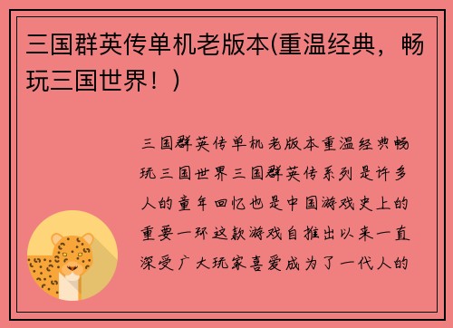 三国群英传单机老版本(重温经典，畅玩三国世界！)