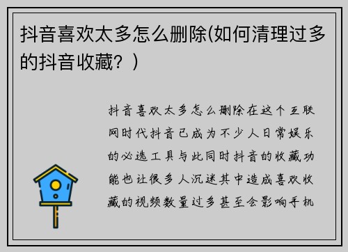 抖音喜欢太多怎么删除(如何清理过多的抖音收藏？)
