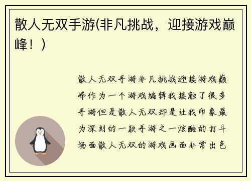 散人无双手游(非凡挑战，迎接游戏巅峰！)
