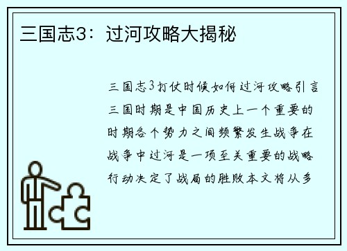 三国志3：过河攻略大揭秘