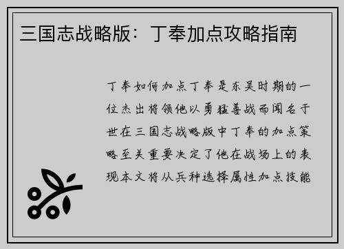 三国志战略版：丁奉加点攻略指南