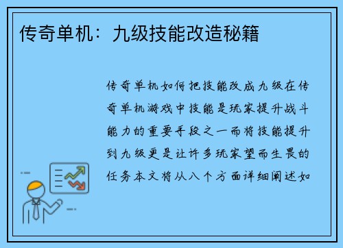 传奇单机：九级技能改造秘籍